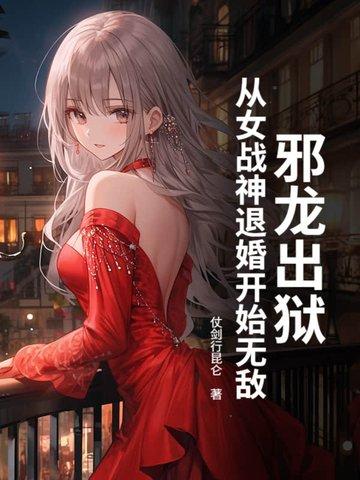邪龙出狱，从女战神退婚开始无敌