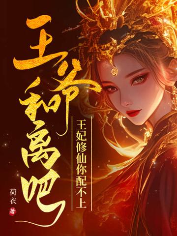 王爷和离吧，王妃修仙你配不上