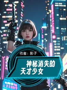 神秘消失的天才少女