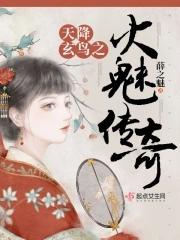 天降玄鸟之火魅传奇