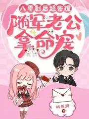 重生另嫁小叔夫妻联手虐渣TXT