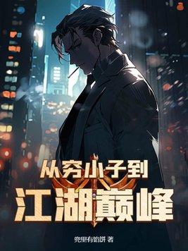 山居修行本是人间清风客男主是谁