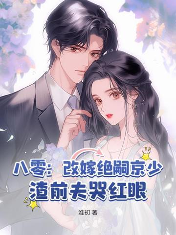 徐初傅北深林妍