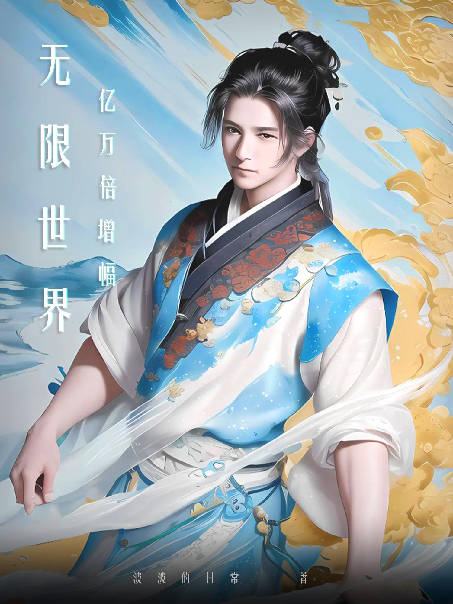 浪迹红尘中第十章