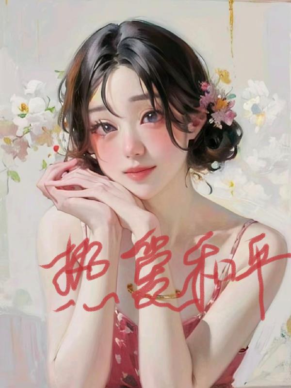 洪荒二郎传笔趣阁