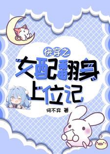 快穿之女配翻身上位记