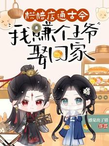 烘焙店通古今，我赚个王爷娶回家
