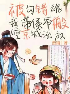 被勾错魂，我带侯爷搬空京城流放