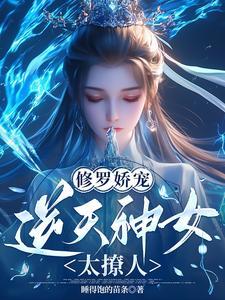 修罗娇宠：逆天神女太撩人