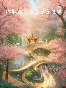 综影视三生三世之荣锦