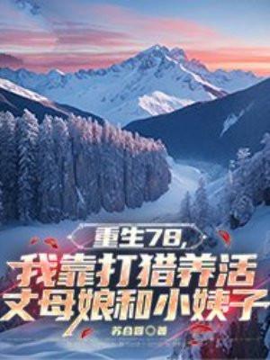 祁夜虞苏三个孩子祁琪祁星祁寒